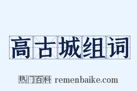 高古城组词是什么意思的图片